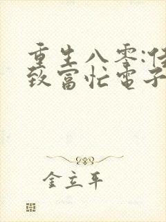 重生八零:佳妻致富忙电子书txt下载