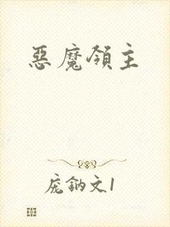 恶魔领主