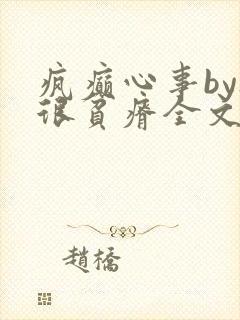 疯癫心事by夜很贫瘠全文免费阅读笔趣阁