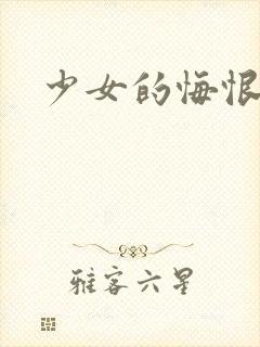 少女的悔恨封面