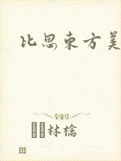 比思东方美人
