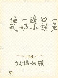 他一边曰一边吃我奶小说免看