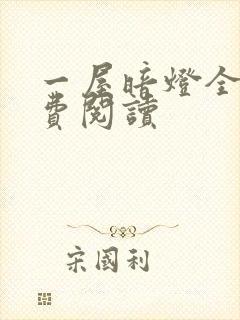 一屋暗灯全文免费阅读