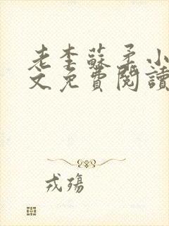 老李苏柔小说全文免费阅读