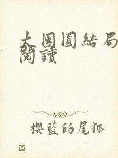 大团圆结局全文阅读