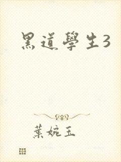 黑道学生3