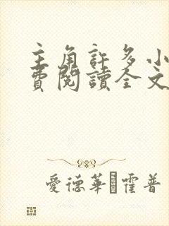 主角许多小说免费阅读全文无弹窗封面