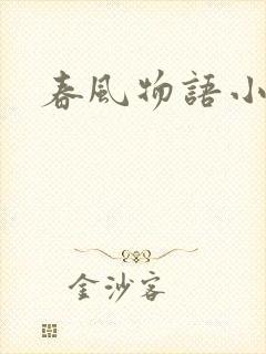春风物语小说