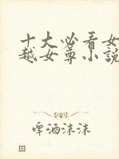 十大必看女主穿越女尊小说封面