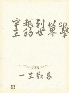 穿越到以sp为主的世界学校