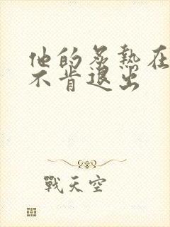 他的炙热在幽静不肯退出