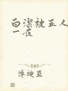 白洁被五人糟蹋一夜