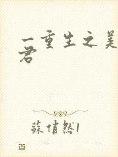 一重生之美人事君