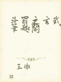 斗罗之玄武月神笔趣阁