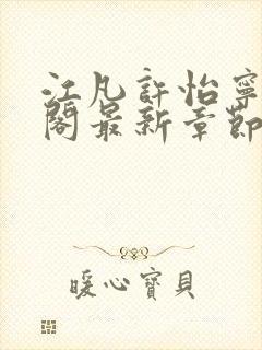 江凡许怡宁笔趣阁最新章节更新