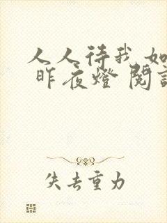人人待我如炉鼎 昨夜灯 阅读