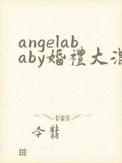 angelababy婚礼大混战