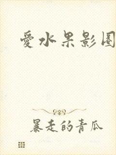 爱水果影圈