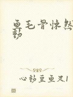 鱼毛骨悚然的蠕动