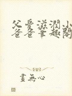 父爱滋润小芹和爸爸笔趣阁