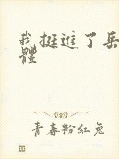 我挺进了岳的身体封面