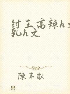 纣王高辣h文乱乳h文封面