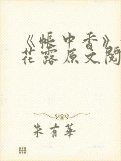 《帐中香》金银花露原文阅读封面