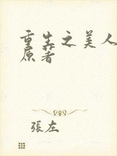 重生之美人事君原著