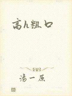 高h粗口封面