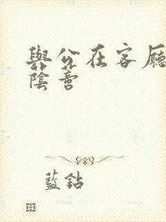 与公在客厅添我荫蒂