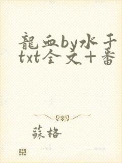龙血by水千丞txt全文+番外封面