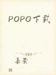 POPO下载