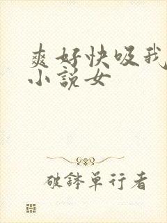 爽好快吸我乳头小说女