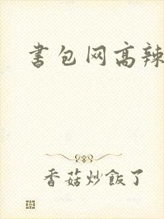书包网高辣文