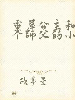 灵犀公主和他俩个师父的小说