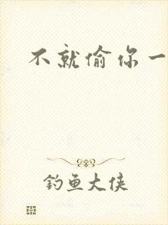 不就偷你一杯子封面