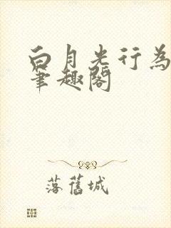 白月光行为守则笔趣阁