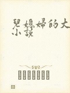 儿媳妇的大奶子小说
