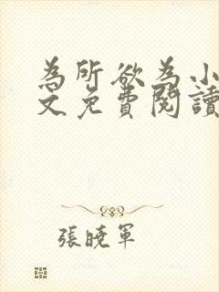 为所欲为小说全文免费阅读笔趣