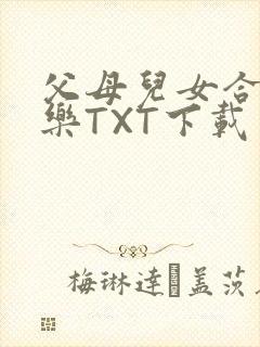 父母儿女合家欢乐TXT下载