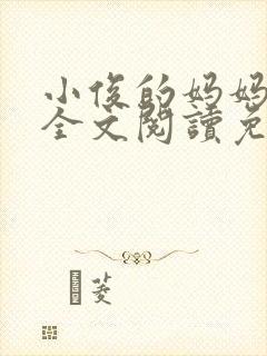 小俊的妈妈小说全文阅读免费阅读封面