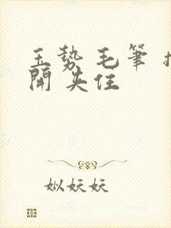 玉势 毛笔 撑开 夹住