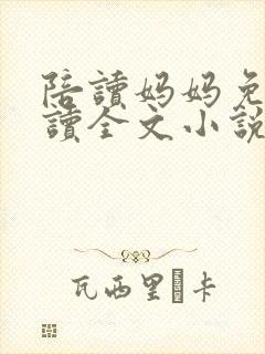 陪读妈妈免费阅读全文小说