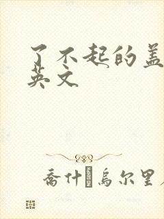 了不起的盖茨比英文