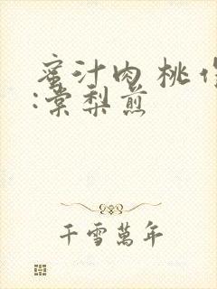 蜜汁肉 桃作者:棠梨煎