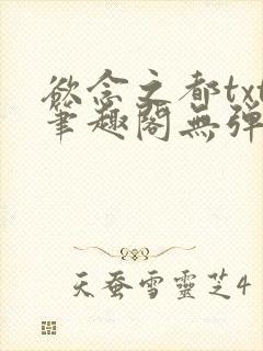 欲念之都txt笔趣阁无弹窗