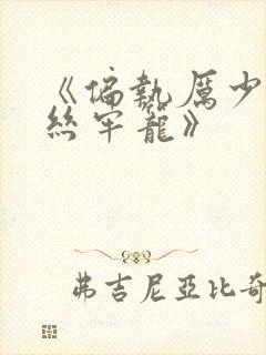 《偏执厉少的金丝牢笼》