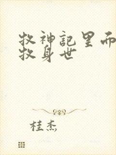 牧神记里面的秦牧身世