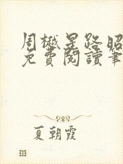 周樾星路昭全文免费阅读笔趣阁