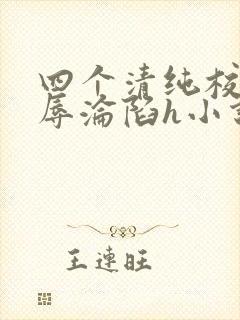 四个清纯校花受辱沦陷h小说